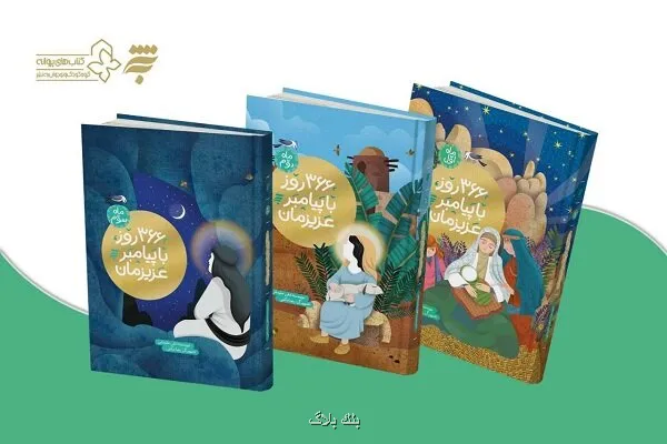 سومین جلد از 366 روز با پیامبر عزیزمان به بازار رسید