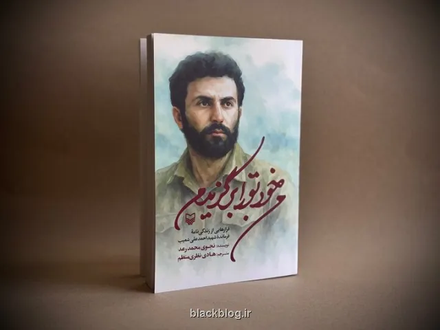 من خود تو را برگزیدم منتشر گردید