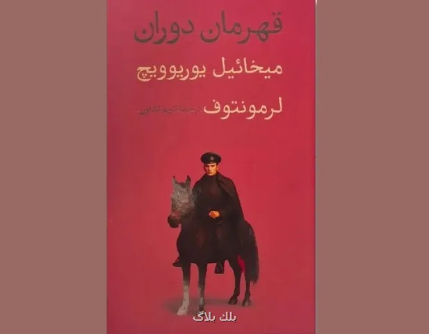 چاپ رمانی که الهام بخش نویسندگان روس بود