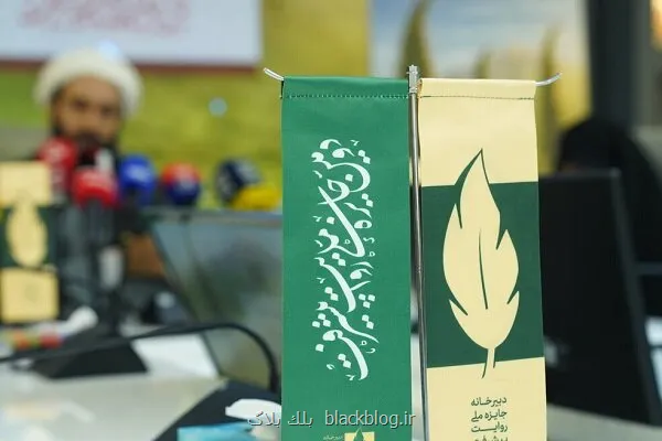 معرفی برگزیدگان جایزه ملی روایت پیشرفت