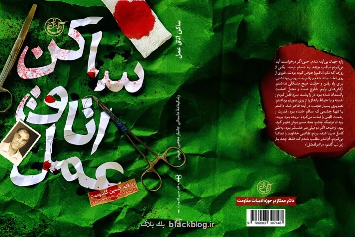 ساکن اتاق عمل مرخص شد!