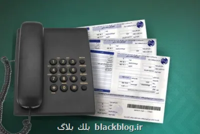 چرا باید برای تلفن استفاده نشده قبض پرداخت کنیم؟