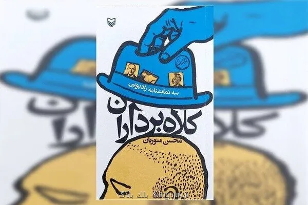 انتشار سه گانه کلاه برداران