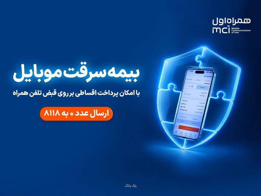 خرید اقساطی بیمه موبایل روی قبض همراه اول با همراه بیمه