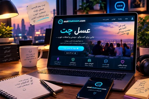 فرصتی برای تجربه دوباره گفت وگو در یک چت روم فارسی