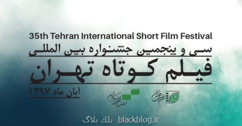 اعلام برنامه جلسات پرسش و پاسخ جشنواره فیلم كوتاه تهران