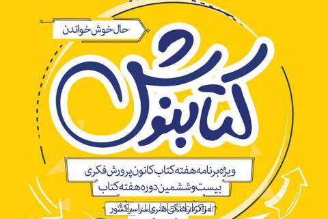 كانون پرورش فكری برای هفته كتاب كتاب نوش عرضه می كند