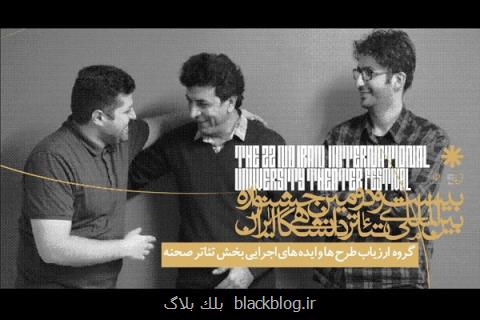 معرفی آثار راه یافته به بازنگری اول یك بخش جشنواره تئاتر دانشگاهی