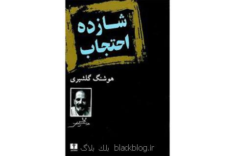 چند نگاه به شازده احتجاب گلشیری