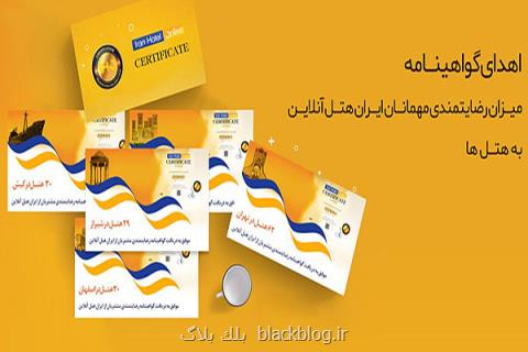 اهدای گواهینامه رضایتمندی میهمانان ایران هتل آنلاین به هتل ها
