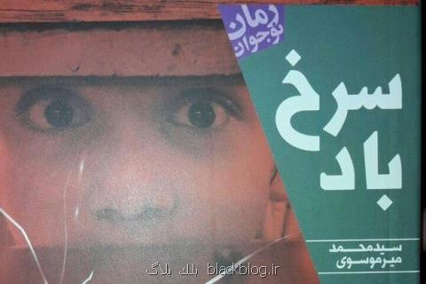 رمان سرخ باد اثر سیدمحمد میر موسوی منتشر گردید