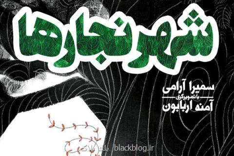 شهر نجارها به كتابفروشی ها رسید