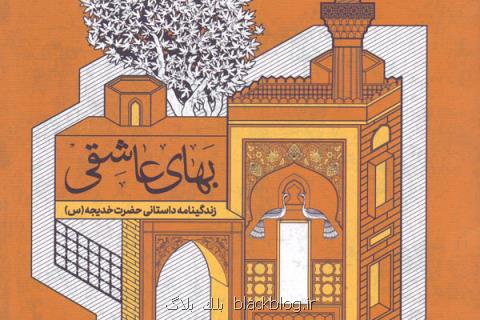 زندگینامه داستانی حضرت خدیجه (س) منتشر گردید