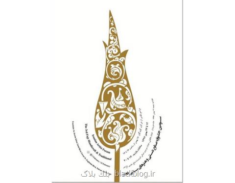 سومین جشنواره صنایع دستی فجر فراخوان داد