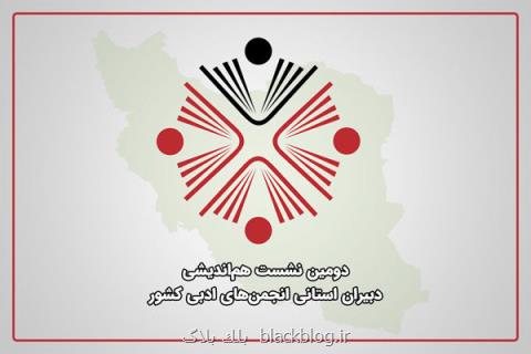 دبیران استانی انجمن های ادبی كشور گردهم می آیند