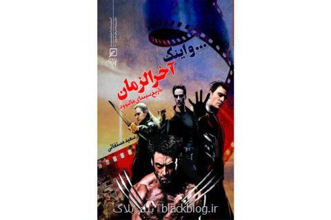 كتابی درباره تاریخ سینمای هالیوود منتشر گردید