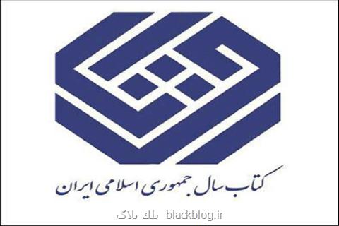 نامزدهای كودك و نوجوان، تاریخ و جغرافیای كتاب سال عرضه شدند