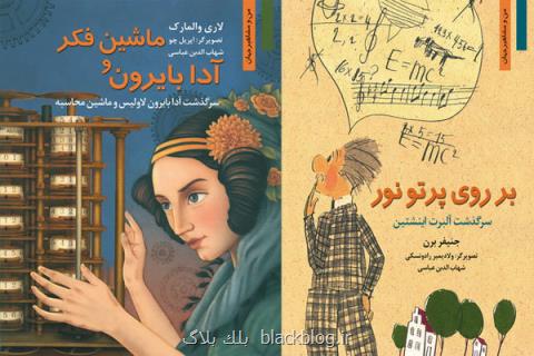 انتشار دو عنوان تازه از مجموعه من و مشاهیر جهان