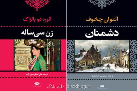 زن سی ساله بالزاك و دشمنان چخوف دوباره به بازار نشر آمدند