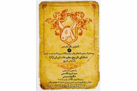 جشن چاپ پنجم روزنامه حزب خران برگزار می گردد