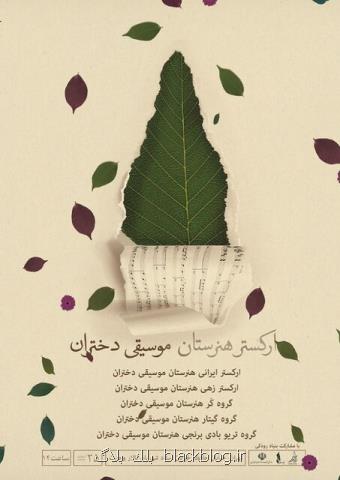 كنسرت هنرستان موسیقی دختران در تالار وحدت
