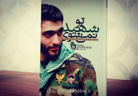 كتاب تو شهید نمی شوی به چاپ پانزدهم رسید