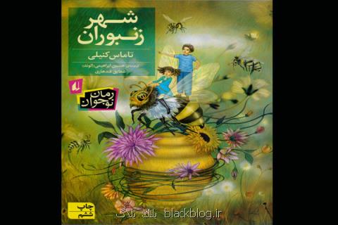 رمان شهر زنبوران به چاپ ششم رسید