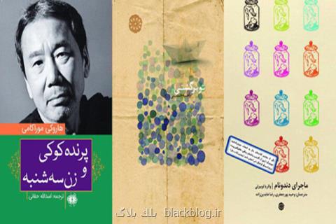 داستان های موراكامی و ۲ كتاب دیگر در نمایشگاه