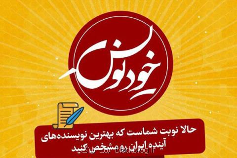 مراسم اختتامیه خودنویس برگزار می گردد