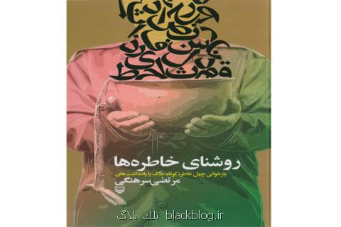 روشنای خاطره های مرتضی سرهنگی در یك كتاب