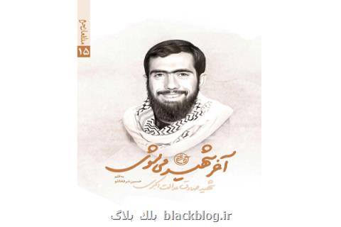 مجموعه زندگی نامه شهدای مدافع حرم به جلد پانزدهم رسید
