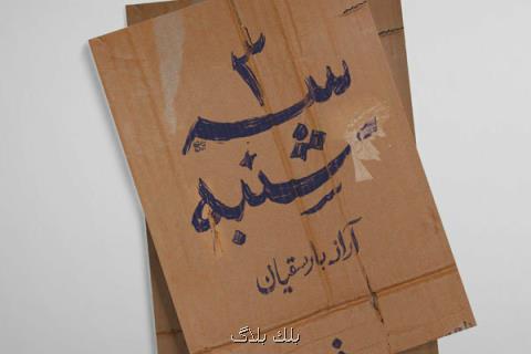 یك میان پرده در جنون و زندگی