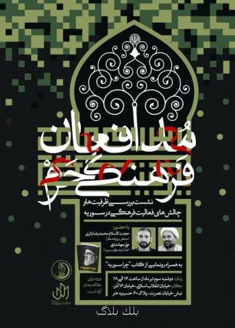 اولین نشست مدافعان فرهنگی حرم برگزار می گردد