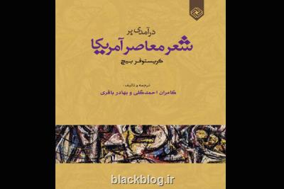 درآمدی بر شعر معاصر آمریكا بررسی می شود