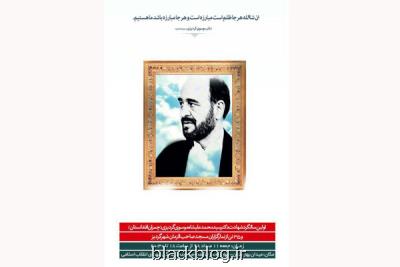 نخستین سالگرد شهادت چمران افغانستان و ۳۵ تن از سادات نمازگزار