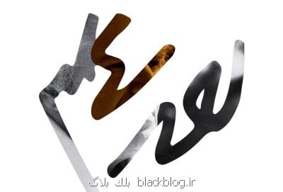 حذف اثر سید علی صالحی از داوری جایزه شاملو