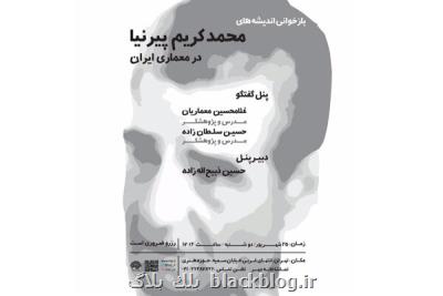 بازخوانی اندیشه های محمدكریم پیرنیا در معماری ایران