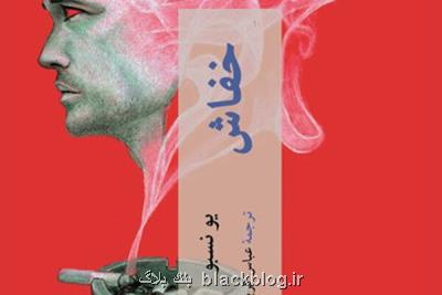 خفاش نسبو ترجمه شد، سوغات كارگاه نروژی برای كتابخوانان ایرانی