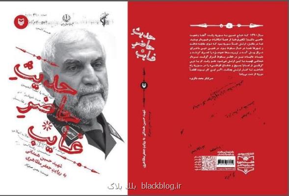 حدیث حاضر غایب رونمایی می شود