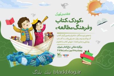دیدار كودكان با پدیدآورندگان آثار كودك و نوجوان در باغ كتاب