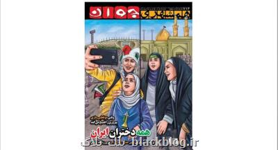 ماجرای همه دختران ایران و تقابل همشهری با كیهان