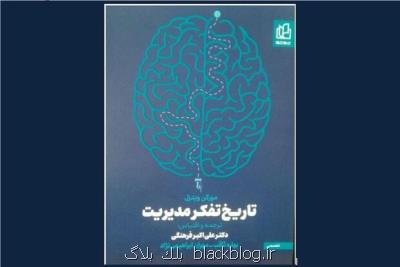 كتاب تاریخ تفكر مدیریت منتشر گردید