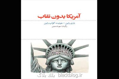 آمریكا بدون نقاب منتشر گردید