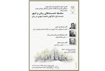 شهر در رمان ایرانی پلشت و پلید است