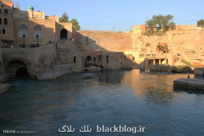 استقامت بخشی دیواره غربی سازه های آبی شوشتر مشكل اعتبار ندارد