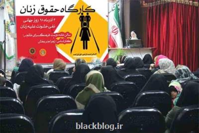 نشست كارگاهی حقوق زن مسلمان برگزار گردید