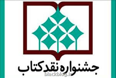 معرفی نامزدهای دو گروه علوم وفنون و هنر جشنواره نقد كتاب