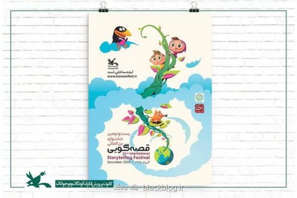 برنامه كارگاه ها و نشست های علمی جشنواره قصه گویی