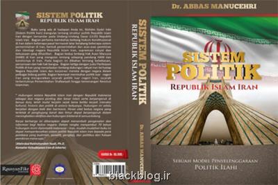 كتاب تاریخ نظام سیاسی ایران در اندونزی منتشر گردید