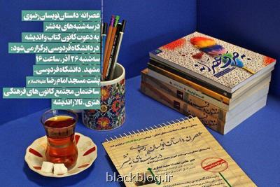 عصرانه داستان نویسان رضوی در محفل دانشجویان برپا می شود